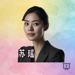 苏瑶