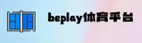 beplay官方网站